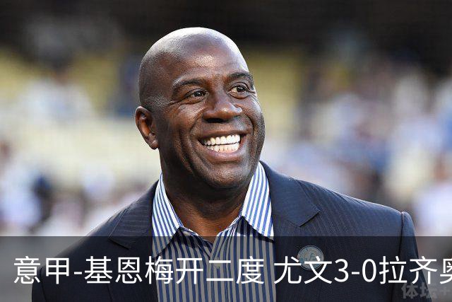 意甲-基恩梅开二度 尤文3-0拉齐奥力夺6连胜进前3