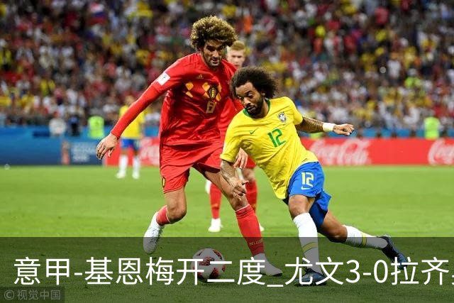 意甲-基恩梅开二度 尤文3-0拉齐奥力夺6连胜进前3